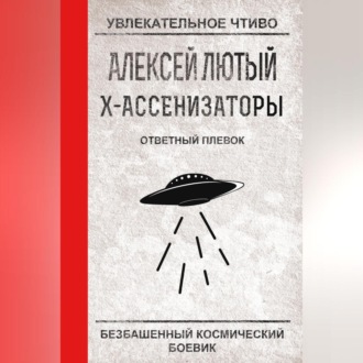 Обложка книги «Ответный плевок»