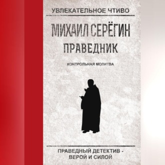 Обложка книги «Контрольная молитва»