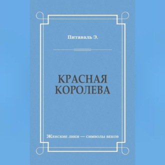 Обложка книги «Красная королева»