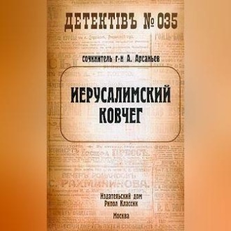 Обложка книги «Иерусалимский ковчег»