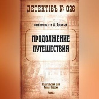 Обложка книги «Продолжение путешествия»