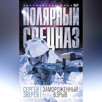 Обложка книги «Замороженный взрыв»