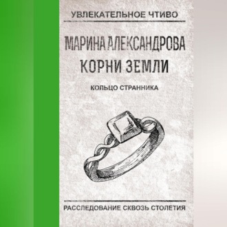 Обложка книги «Кольцо странника»
