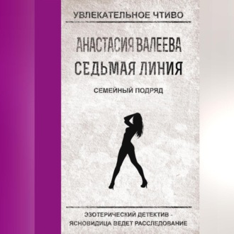 Обложка книги «Семейный подряд»