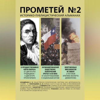 Обложка книги «Прометей № 2»