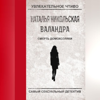 Обложка книги «Смерть домохозяйки»