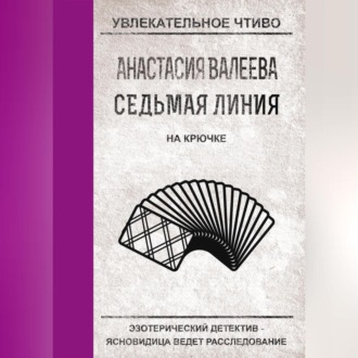 Обложка книги «На крючке»