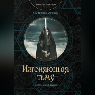 Обложка книги «Изгоняющая тьму»