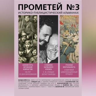 Обложка книги «Прометей № 3»