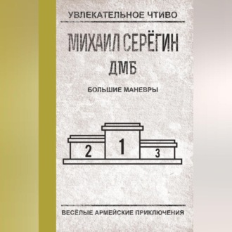 Обложка книги «Большие маневры»