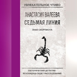 Обложка книги «Знак Скорпиона»