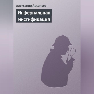 Обложка книги «Инфернальная мистификация»