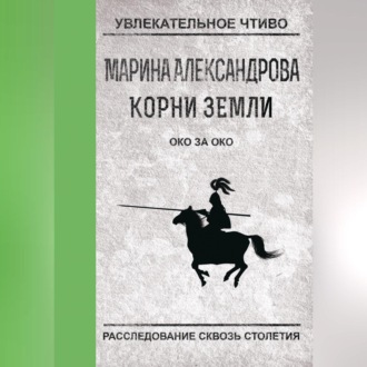 Обложка книги «Око за око»