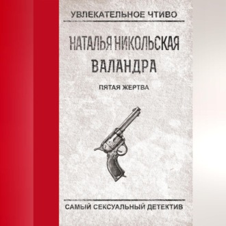 Обложка книги «Пятая жертва»