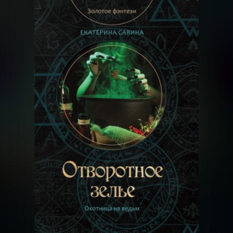 Обложка книги «Отворотное зелье»