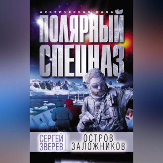Обложка книги «Остров заложников»