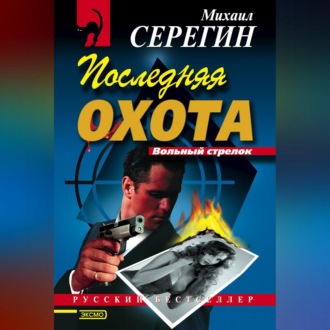Обложка книги «Последняя охота»