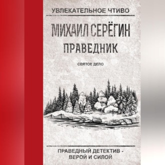 Обложка книги «Святое дело»