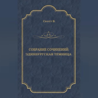 Обложка книги «Эдинбургская темница»