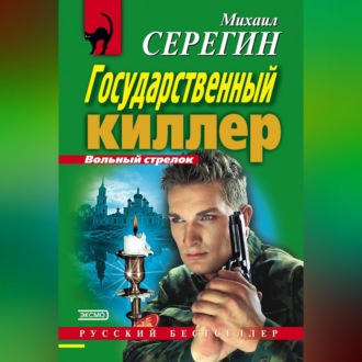 Обложка книги «Государственный киллер»