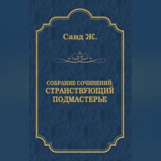 Обложка книги «Странствующий подмастерье»