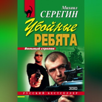 Обложка книги «Убойные ребята»