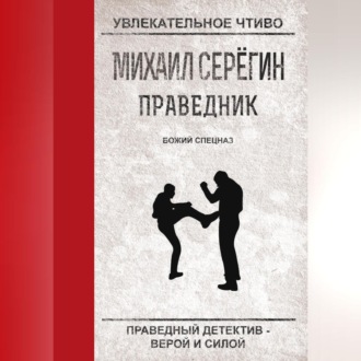 Обложка книги «Божий спецназ»