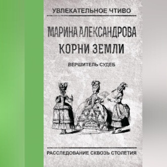 Обложка книги «Вершитель судеб»