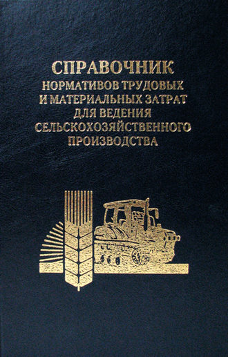 Обложка книги «Справочник нормативов трудовых и материальных затрат для ведения сельскохозяйственного производства»