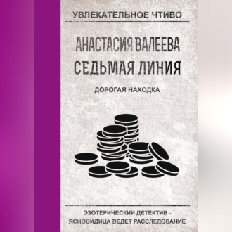 Обложка книги «Дорогая находка»