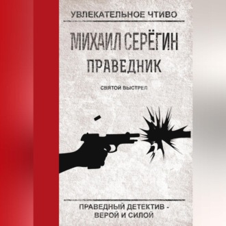 Обложка книги «Святой выстрел»