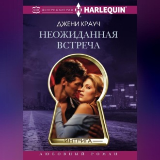 Обложка книги «Неожиданная встреча»