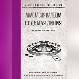 Обложка книги «Казино «Фортуна»»