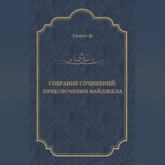Обложка книги «Приключения Найджела»