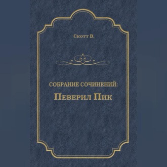 Обложка книги «Певерил Пик»