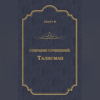 Обложка книги «Талисман (сборник)»