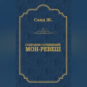 Обложка книги «Мон-Ревеш»