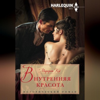 Обложка книги «Внутренняя красота»