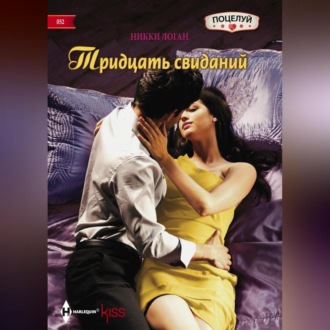 Обложка книги «Тридцать свиданий»