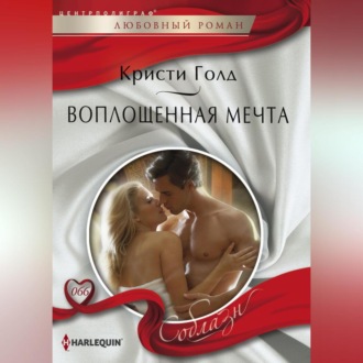 Обложка книги «Воплощенная мечта»