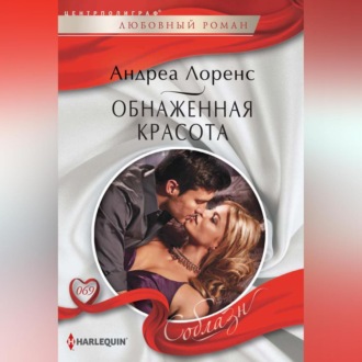 Обложка книги «Обнаженная красота»