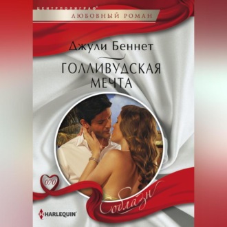 Обложка книги «Голливудская мечта»