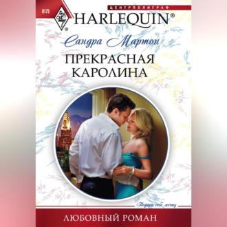 Обложка книги «Прекрасная Каролина»