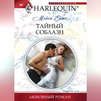 Обложка книги «Тайный соблазн»