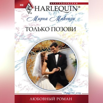 Обложка книги «Только позови»