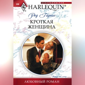 Обложка книги «Кроткая женщина»