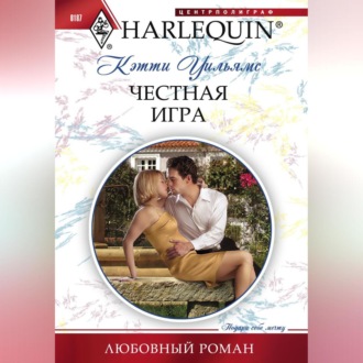 Обложка книги «Честная игра»