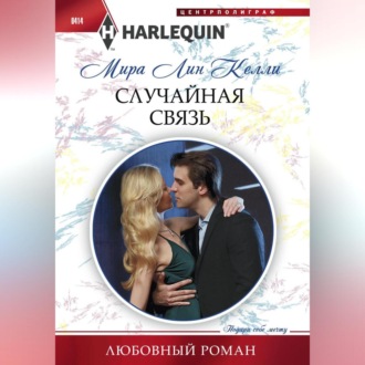 Обложка книги «Случайная связь»