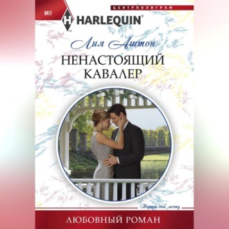 Обложка книги «Ненастоящий кавалер»