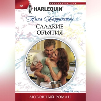 Обложка книги «Сладкие объятия»